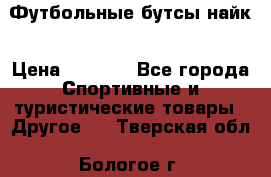 Футбольные бутсы найк › Цена ­ 1 000 - Все города Спортивные и туристические товары » Другое   . Тверская обл.,Бологое г.